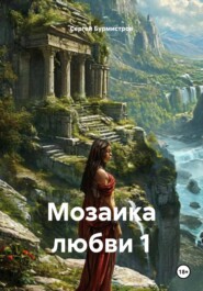 Мозаика любви 1