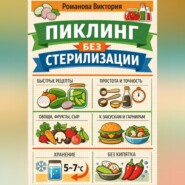 Пиклинг без стерилизации
