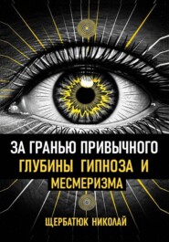 За гранью привычного: Глубины гипноза и месмеризма