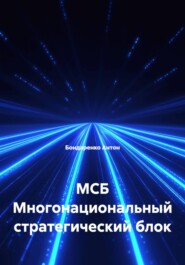 МСБ Многонациональный стратегический блок