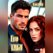 ЕГО ТАБУ
