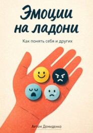 Эмоции на ладони: Как понять себя и других