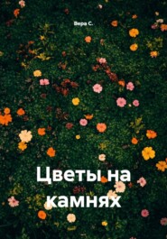 Цветы на камнях