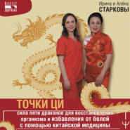 Точки ци. Сила пяти драконов для восстановления организма и избавления от болей с помощью китайской медицины