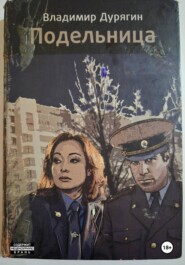 Подельница