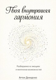 Твоя внутренняя гармония: Разбираемся в эмоциях и миллионах возможностей
