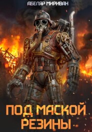 Под маской резины