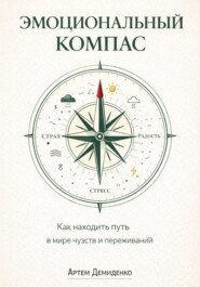 Эмоциональный компас: Как находить путь в мире чувств и переживаний