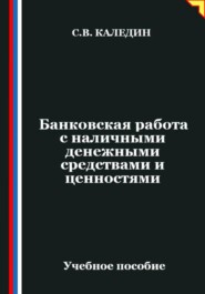 Банковская работа с наличными денежными средствами и ценностями