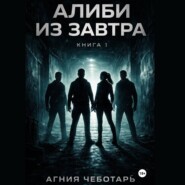 Алиби из завтра