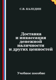 Доставка и инкассация денежной наличности и других ценностей