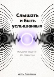 Слышать и быть услышанным: Искусство общения для подростков