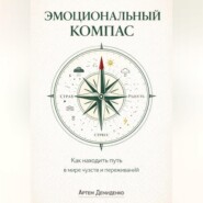 Эмоциональный компас: Как находить путь в мире чувств и переживаний