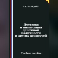Доставка и инкассация денежной наличности и других ценностей