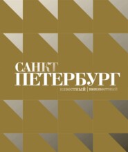 Санкт-Петербург – известный и неизвестный