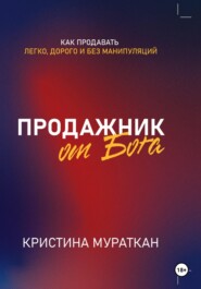 Продажник от Бога