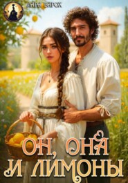Он, она и лимоны