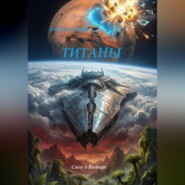 ТИТАНЫ