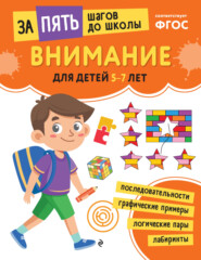 Внимание. Для детей 5-7 лет