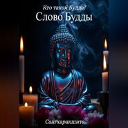 Кто такой Будда? 4. Слово Будды