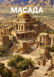МАСАДА