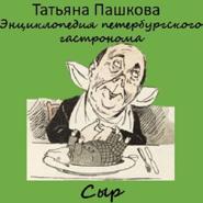 Энциклопедия петербургского гастронома. Сыр