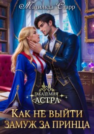 Академия Астра. Как не выйти замуж за принца
