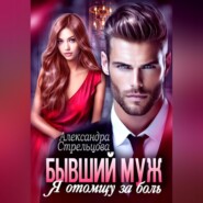 Бывший муж. Я отомщу за боль