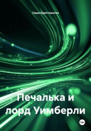 Печалька и лорд Уимберли