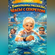 Тимуркины рассказы. Часы с секретом.