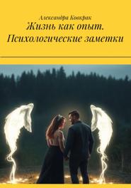 Жизнь как опыт. Психологические заметки