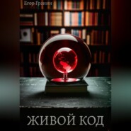 Живой код
