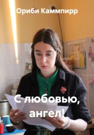 С любовью, ангел!