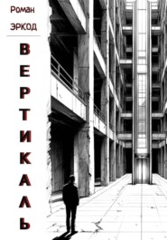 Вертикаль