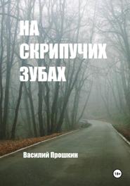 На скрипучих зубах