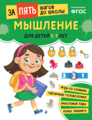 Мышление. Для детей 5-7 лет