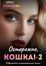 Осторожно, Кошка – 2