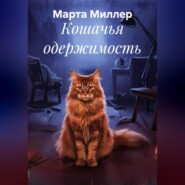 Кошачья одержимость