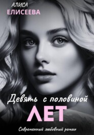 Девять с половиной лет