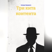 Три кита контента
