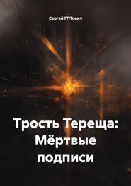 Трость Тереща: Мёртвые подписи