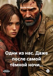 Одни из нас. Даже после самой тёмной ночи…