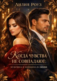 Когда чувства не совпадают: мужчина и женщина в любви