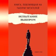 Испытание выбором. Как одно правильное решение меняет будущее навсегда