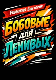 Бобовые для ленивых