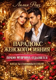 Парадокс женского сияния. Почему мужчина отдаляется, когда ты становишься собой