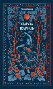 Старуха Изергиль