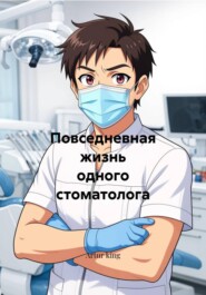 Повседневная жизнь одного стоматолога