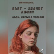 Бьет – значит любит. Ложь, которая убивает