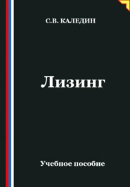 Лизинг